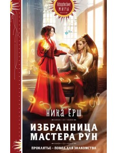 Избранница Мастера рун Избранница Мастера рун