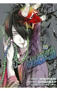 Истории Монстров. Том 10