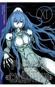 Рыцари «Сидонии». Том 11