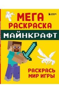 Мегараскраска Майнкрафт. Раскрась мир игры