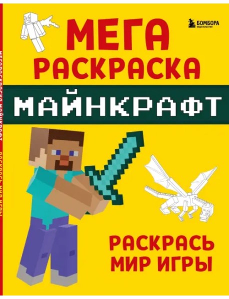 Мегараскраска Майнкрафт. Раскрась мир игры