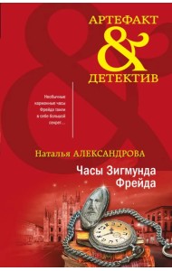 Часы Зигмунда Фрейда