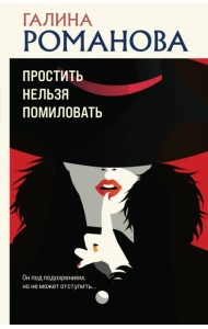 Простить нельзя помиловать