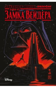 Звёздные войны. Байки из замка Вейдера