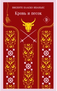 Кровь и песок