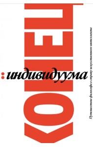 Конец индивидуума. Приключения философа в мире искусственного интеллекта