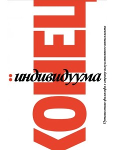 Конец индивидуума. Приключения философа в мире искусственного интеллекта