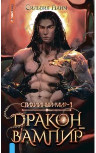 Стихийный мир. Дракон-вампир