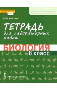 Биология. 8 класс. Тетрадь для лабораторных работ. ФГОС