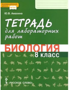 Биология. 8 класс. Тетрадь для лабораторных работ. ФГОС
