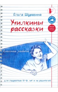 Училкины рассказки