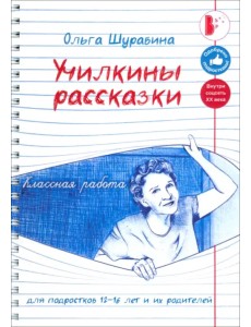 Училкины рассказки