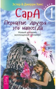 Сара. Книга 1. Пернатые друзья - это навсегда. Новый уровень воплощения желаний