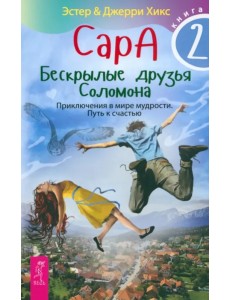 Сара. Книга 2. Бескрылые друзья Соломона. Приключения в мире мудрости. Путь к счастью