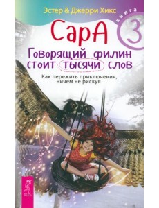 Сара. Книга 3. Говорящий филин стоит тысячи слов. Как пережить приключения, ничем не рискуя