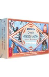 Оракул Гнездо света. Повысьте свои вибрации. 54 карты + брошюра