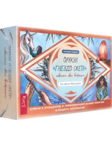 Оракул Гнездо света. Повысьте свои вибрации. 54 карты + брошюра Оракул Гнездо света. Повысьте свои вибрации. 54 карты + брошюра