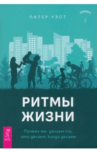 Ритмы жизни. Почему мы делаем то, что делаем