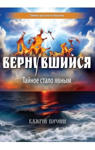 Вернувшийся. Тайное стало явным
