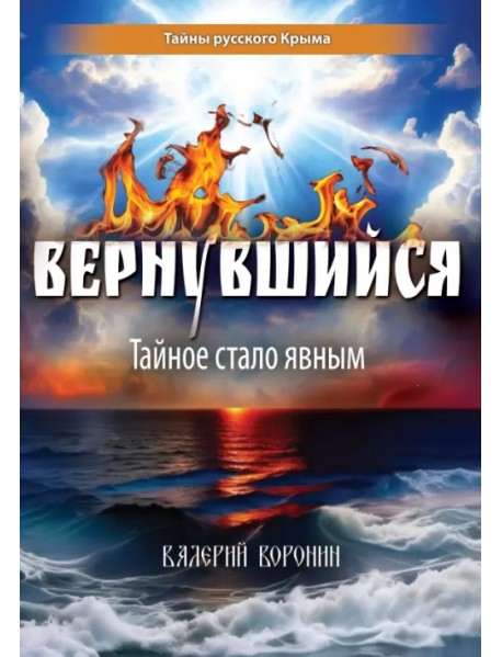 Вернувшийся. Тайное стало явным