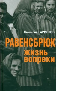 Равенсбрюк. Жизнь вопреки
