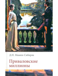 Приваловские миллионы Приваловские миллионы