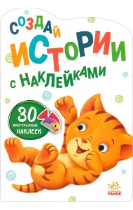 Создай истории с наклейками. Котёнок