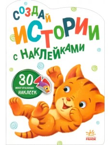 Создай истории с наклейками. Котёнок