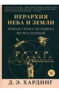 Иерархия Неба и Земли. Том V. Часть VI. Новая схема человека во Вселенной