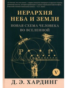 Иерархия Неба и Земли. Том V. Часть VI. Новая схема человека во Вселенной