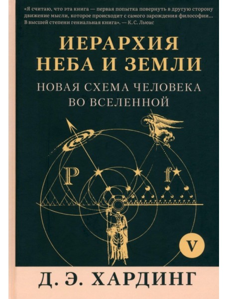 Иерархия Неба и Земли. Том V. Часть VI. Новая схема человека во Вселенной