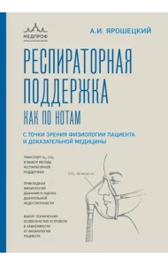 Респираторная поддержка как по нотам. С точки зрения физиологии пациента и доказательной медицины
