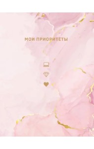 Мои приоритеты, розовый