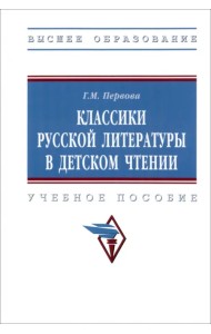 Классики русской литературы в детском чтении. Учебное пособие