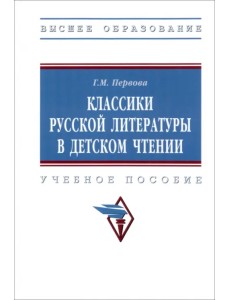 Классики русской литературы в детском чтении. Учебное пособие