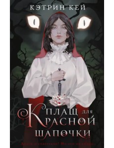 Плащ для Красной Шапочки