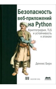 Безопасность веб-приложений на PYTHON. Криптография, TLS и устойчивость к атакам