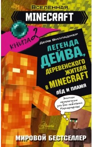 Легенда Дейва, деревенского жителя в Minecraft. Книга 2. Лёд
