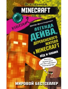 Легенда Дейва, деревенского жителя в Minecraft. Книга 2. Лёд Легенда Дейва, деревенского жителя в Minecraft. Книга 2. Лёд