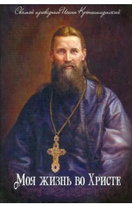 Моя жизнь во Христе