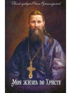 Моя жизнь во Христе