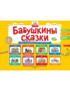 Бабушкины сказки. Эвенкийские и русские сказки. ФГОС ДО