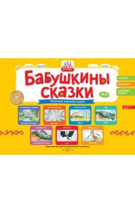 Бабушкины сказки. Чеченские и русские сказки. ФГОС ДО