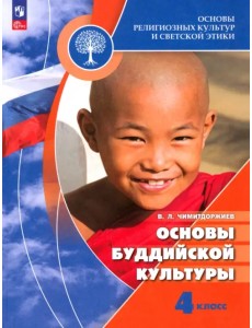 Основы буддийской культуры. 4 класс. Учебник Основы буддийской культуры. 4 класс. Учебник