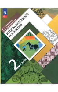 Изобразительное искусство. 2 класс. Учебное пособие