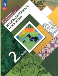 Изобразительное искусство. 2 класс. Учебное пособие Изобразительное искусство. 2 класс. Учебное пособие