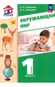 Окружающий мир. 1 класс. Учебное пособие. В 2-х частях. Часть 1