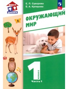Окружающий мир. 1 класс. Учебное пособие. В 2-х частях. Часть 1