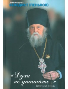 Духа не угашайте. Воскресные беседы Духа не угашайте. Воскресные беседы