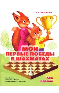 Мои первые победы в шахматах. Тетрадь 1
